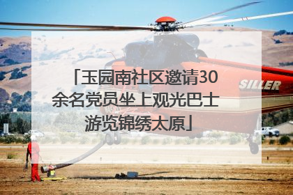 玉园南社区邀请30余名党员坐上观光巴士 游览锦绣太原